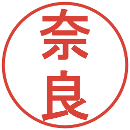 奈良の電子印鑑｜丸ゴシック体