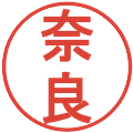 奈良の電子印鑑｜丸ゴシック体｜縮小版