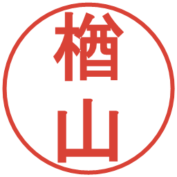 楢山の電子印鑑｜丸ゴシック体