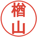 楢山の電子印鑑｜丸ゴシック体｜縮小版
