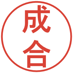 成合の電子印鑑｜丸ゴシック体