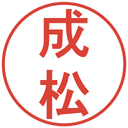 成松の電子印鑑｜丸ゴシック体