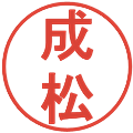 成松の電子印鑑｜丸ゴシック体｜縮小版