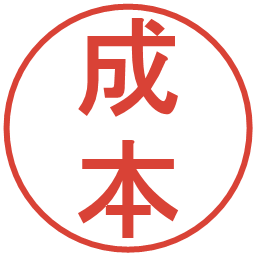 成本の電子印鑑｜丸ゴシック体