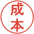 成本の電子印鑑｜丸ゴシック体｜縮小版