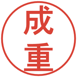 成重の電子印鑑｜丸ゴシック体