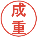 成重の電子印鑑｜丸ゴシック体｜縮小版