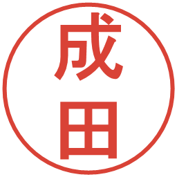 成田の電子印鑑｜丸ゴシック体