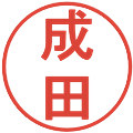 成田の電子印鑑｜丸ゴシック体｜縮小版