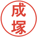 成塚の電子印鑑｜丸ゴシック体｜縮小版