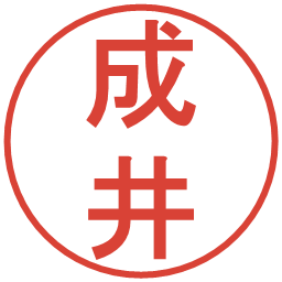 成井の電子印鑑｜丸ゴシック体