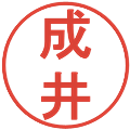 成井の電子印鑑｜丸ゴシック体｜縮小版