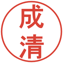 成清の電子印鑑｜丸ゴシック体