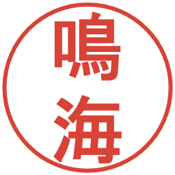 鳴海の電子印鑑｜丸ゴシック体