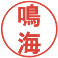 鳴海の電子印鑑｜丸ゴシック体｜縮小版