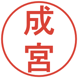 成宮の電子印鑑｜丸ゴシック体