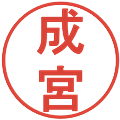 成宮の電子印鑑｜丸ゴシック体｜縮小版