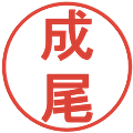 成尾の電子印鑑｜丸ゴシック体｜縮小版