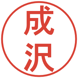成沢の電子印鑑｜丸ゴシック体