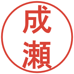 成瀬の電子印鑑｜丸ゴシック体