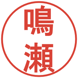 鳴瀬の電子印鑑｜丸ゴシック体