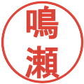 鳴瀬の電子印鑑｜丸ゴシック体｜縮小版