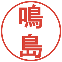 鳴島の電子印鑑｜丸ゴシック体