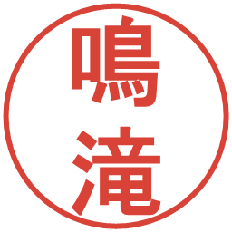 鳴滝の電子印鑑｜丸ゴシック体