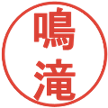 鳴滝の電子印鑑｜丸ゴシック体｜縮小版