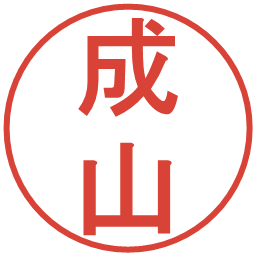 成山の電子印鑑｜丸ゴシック体