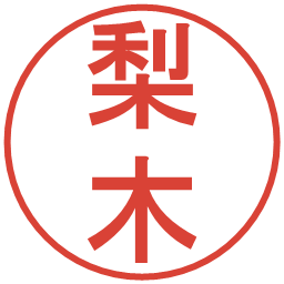 梨木の電子印鑑｜丸ゴシック体