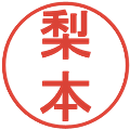 梨本の電子印鑑｜丸ゴシック体｜縮小版