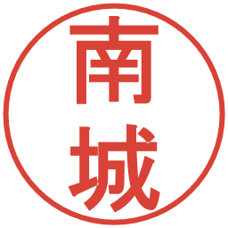 南城の電子印鑑｜丸ゴシック体