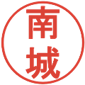 南城の電子印鑑｜丸ゴシック体｜縮小版