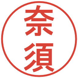奈須の電子印鑑｜丸ゴシック体