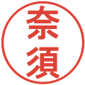 奈須の電子印鑑｜丸ゴシック体｜縮小版