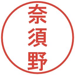 奈須野の電子印鑑｜丸ゴシック体