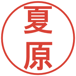 夏原の電子印鑑｜丸ゴシック体