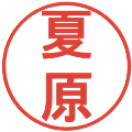夏原の電子印鑑｜丸ゴシック体｜縮小版