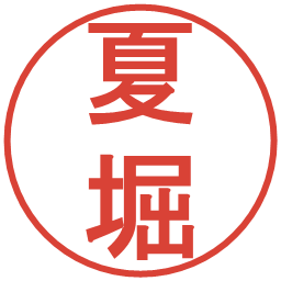 夏堀の電子印鑑｜丸ゴシック体