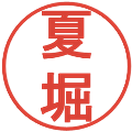 夏堀の電子印鑑｜丸ゴシック体｜縮小版