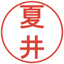 夏井の電子印鑑｜丸ゴシック体
