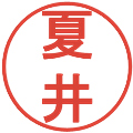 夏井の電子印鑑｜丸ゴシック体｜縮小版