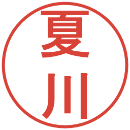 夏川の電子印鑑｜丸ゴシック体