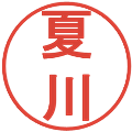 夏川の電子印鑑｜丸ゴシック体｜縮小版