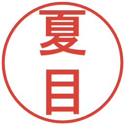 夏目の電子印鑑｜丸ゴシック体