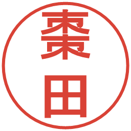 棗田の電子印鑑｜丸ゴシック体