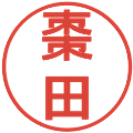 棗田の電子印鑑｜丸ゴシック体｜縮小版