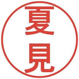 夏見の電子印鑑｜丸ゴシック体