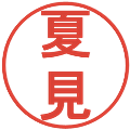 夏見の電子印鑑｜丸ゴシック体｜縮小版